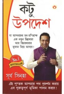 Chubhte Kadwe Pravachan Bengali