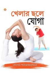 Khel Khel Mein Yog In Bangla