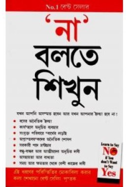 Na Kahna Seekhen ( Bengali)