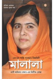 Nobel Peace Prize Winner: Malala (Bengali)