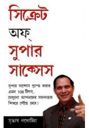 Secrets Of Super Success (Bengali)