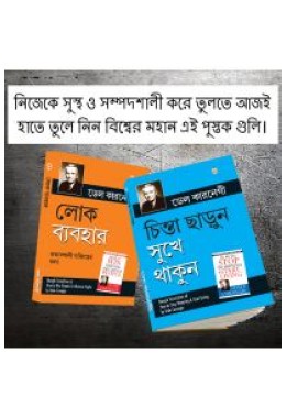 The Best Inspirational Books to Achieve Success in Bengali : How to Stop Worrying & Start Living + How to Win Friends & Influence People