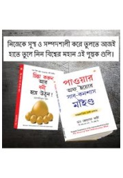 Most Popular Books for Self Help in Bengali : Think And Grow Rich + The Power Of Your Subconscious Mind
