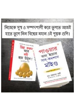 Most Popular Books for Self Help in Bengali : Think And Grow Rich + The Power Of Your Subconscious Mind