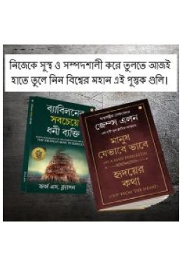 The Best Books for Personal Transformation  in Bengali : The Richest Man in Babylon + As a Man Thinketh & Out from the Heart