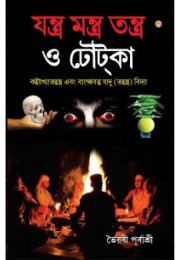 Yantra Tantra Mantra And Occult Science In Bengali Yantra Tantra Mantra And Occult Science In Bengali