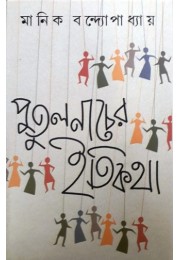 Putulnacher Itikatha