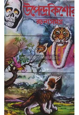 Upendrakishore Rachana Samagra part – I