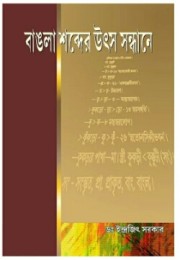 BANGLA SOBDER UTSO SANDHANE
