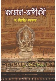 Bangabhasa Bhagirathi