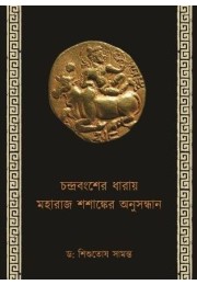 CHANDRA BANGSHER DHARAI MAHARAJ SHASANKER ANUSANDHAN