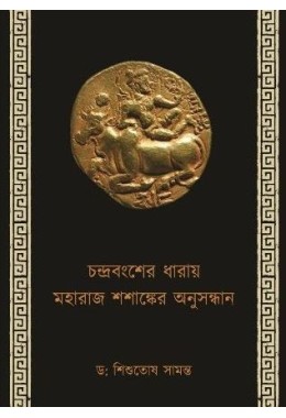 CHANDRA BANGSHER DHARAI MAHARAJ SHASANKER ANUSANDHAN