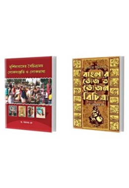 MURSHIDABAD ER LOKOSANSKRITI + BANGLAR BHOJ O BHOJON BICHITRA