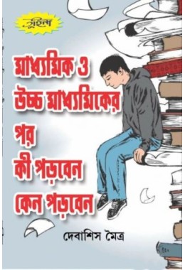 Madhyamik o Ucchomadhyamik er por ki porben kano porben