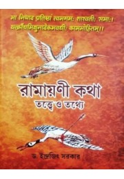 RAMAYANI KATHA TATTWE O TATHYE