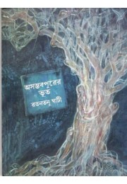 Asambhabpurer Bhoot Asambhabpurer Bhoot