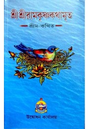 SRI SRI RAMAKRISHNA KATHAMRITA, VOLUME : SET 1 & 2