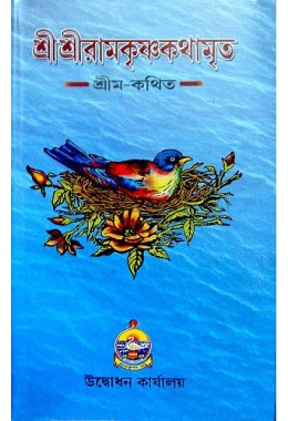 SRI SRI RAMAKRISHNA KATHAMRITA, VOLUME : SET 1 & 2