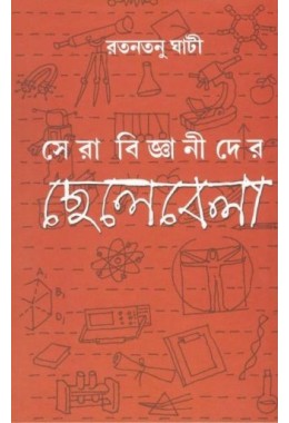 Sera Bigyanider Chhelebela