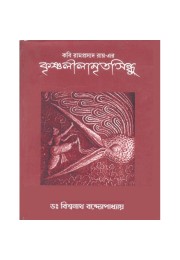 Kabi Ramprasad Roy er Krishnalilamritosindhu