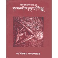 Kabi Ramprasad Roy er Krishnalilamritosindhu