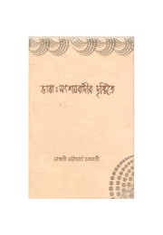 Bhasha: Shansaybadeer Drishtite