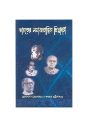 Bharater Samajtatik Chintadhara