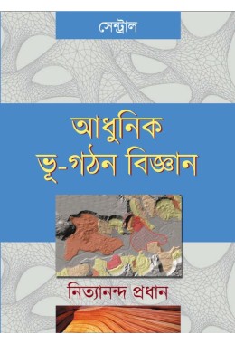 ADHUNIK BHU-GOTHON BIGYAN %5BMODERN GEOTECTONICS%5D