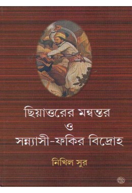 CHHIATTARER MANWANTAR O SANNYASI-FAKIR BIDROHO