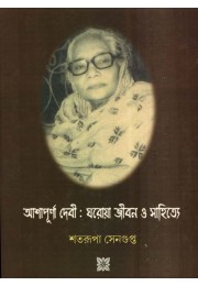 ASHAPURNA DEVI%3A GHAROYA JOBON O SAHITYA ASHAPURNA DEVI%3A GHAROYA JOBON O SAHITYA