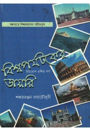 BISWAPORJOTOKER DIARY