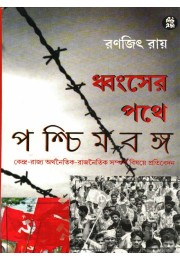 DHANSHER PATHE PASCHIMBANGA DHANSHER PATHE PASCHIMBANGA