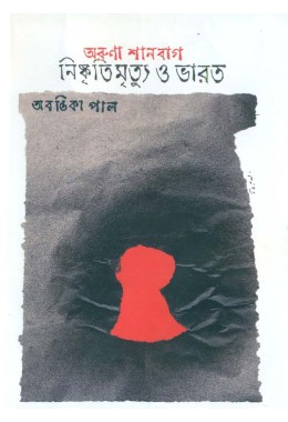 NISHKRITIMRITYU O BHARAT