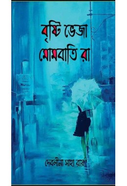 Bristi Bheja Mombati ra