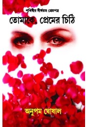 Tomake Premer Chithi