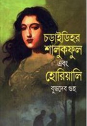 CHARIDIHAR SHALUKPHOOL EBONG HORIALI