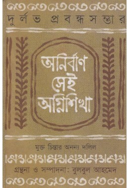 Anirban sei agnishikha (First Edition)