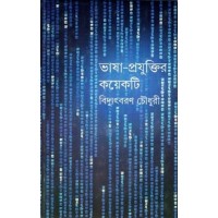 BHASHA PRAJUKTIR KAYEKTI