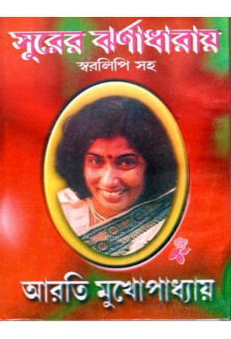 Surer Jharnadharay-Aroti Mukhopadhyay