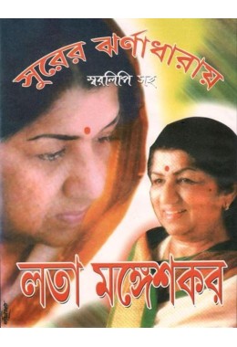Surer Jharnadharay-Lata Mangeshkar