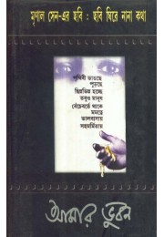 CHHOBI GHIRE NANA KATHA AMAR BHUBAN:MRINAL SEN CHHOBI GHIRE NANA KATHA AMAR BHUBAN:MRINAL SEN