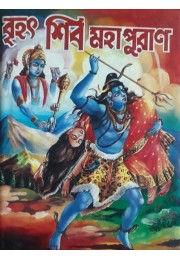 Brihad Shib Maha Puran