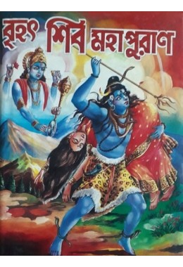 Brihad Shib Maha Puran