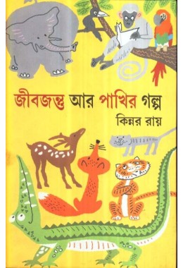 JIBJANTU AAR PAKHIR GALPA