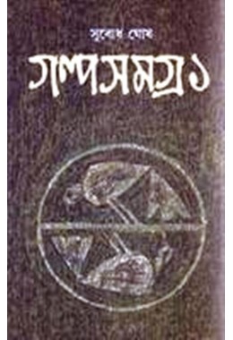 SUBODH GHOSH GALPA SAMAGRA (1ST)