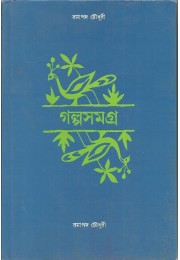 Galpasamagra (RAMAPADA CHOWDHURY)
