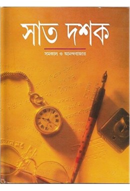 Sata dasaka, samakala o Anandabajara: Anandabajara patrika samkalana
