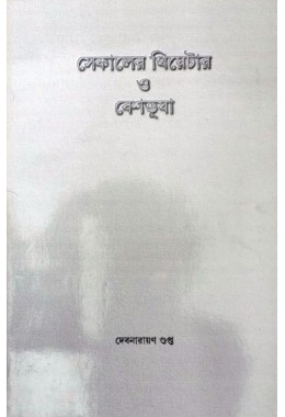 Sekaler Theatre O Beshbhusha