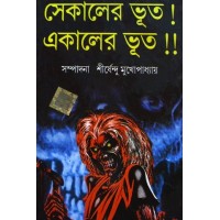 Sekaler bhoot! ekaler bhoot!