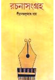 RACHANA SANGRAHA (Dinendra Kumar Ray)